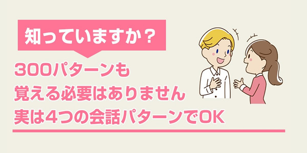 4つの会話パターン