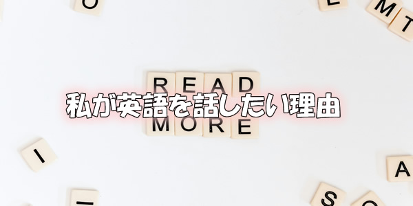 私が英語を話したい理由
