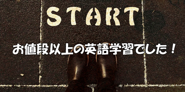 お値段以上の英語学習でした!