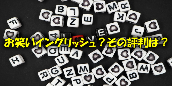 お笑いイングリッシュ?その評判は?