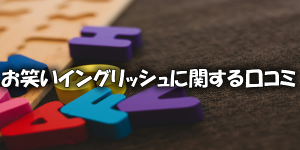 お笑いイングリッシュに関する口コミ
