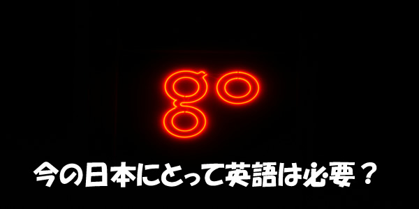 今の日本にとって英語は必要？