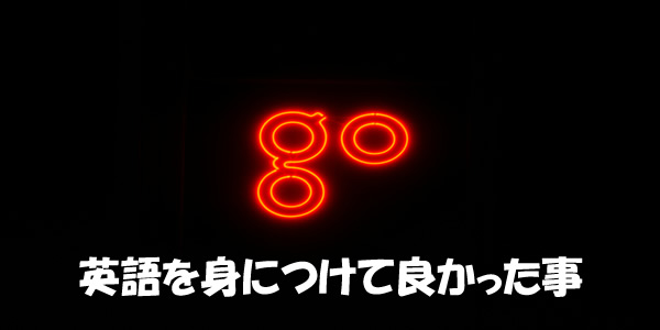 英語を身につけて良かった事