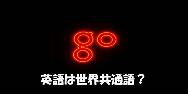 英語は世界共通語?